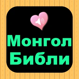 Icône de Монгол Англи аудио Ариун Библи